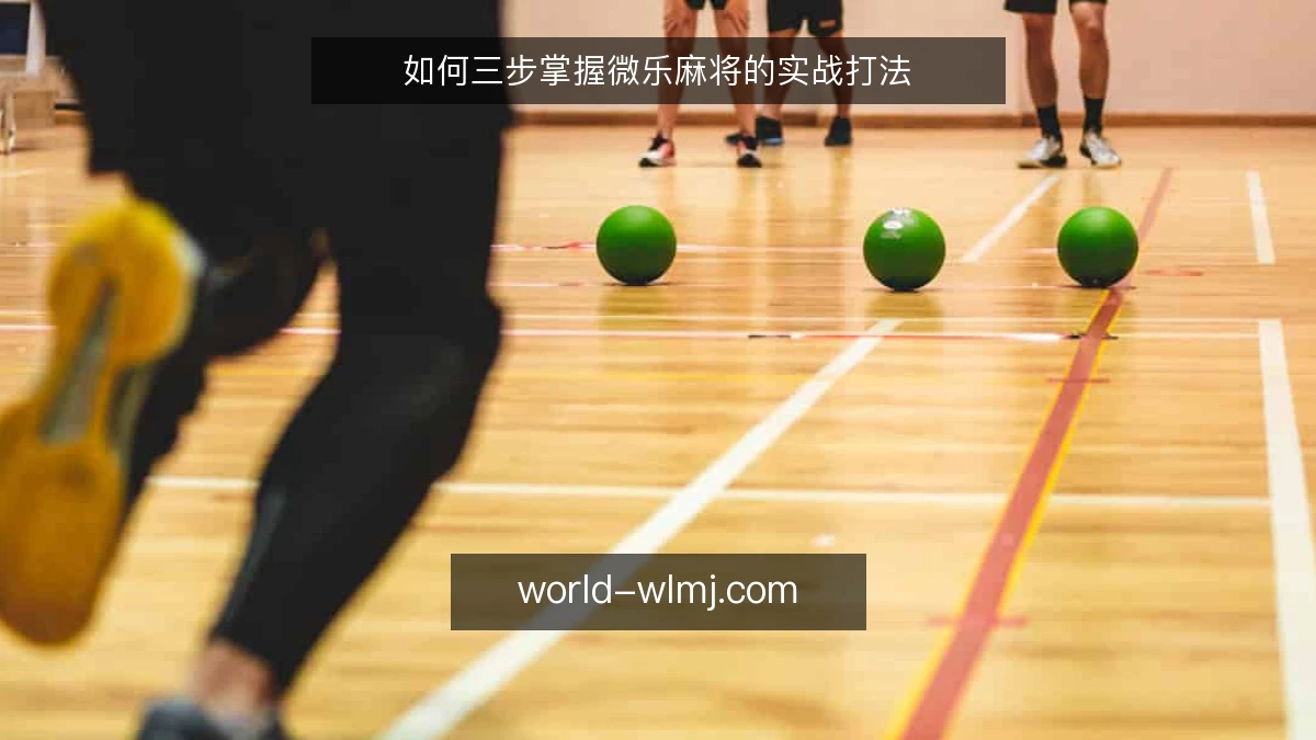 如何三步掌握微乐麻将的实战打法
