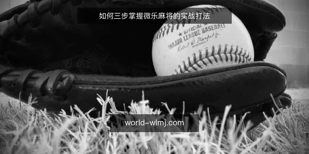 如何三步掌握微乐麻将的实战打法 — 场景设定:从新手到实战的典型牌局 配图