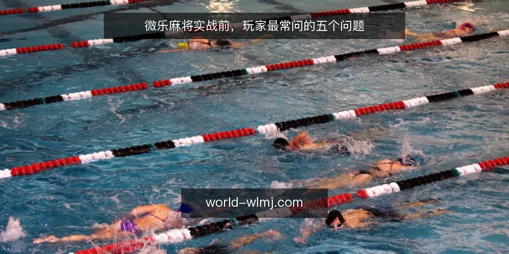 微乐麻将实战前,玩家最常问的五个问题 — 微乐麻将的牌型规则和传统麻将有何不同? 配图