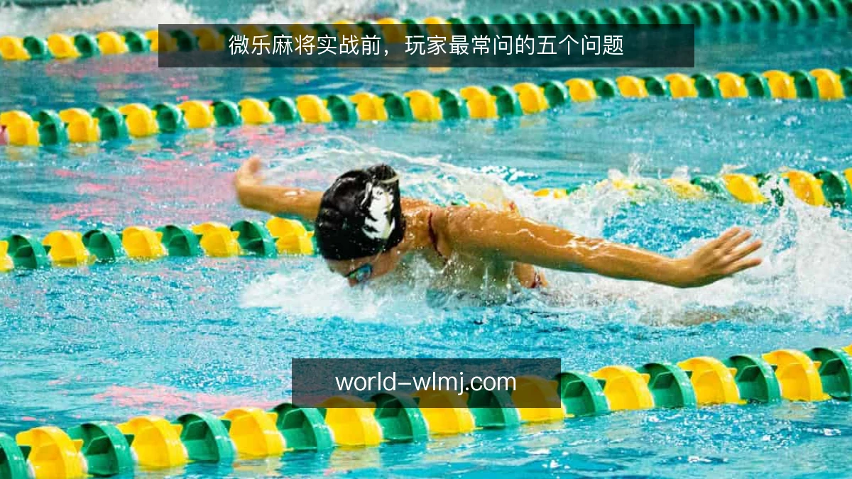 微乐麻将实战前，玩家最常问的五个问题