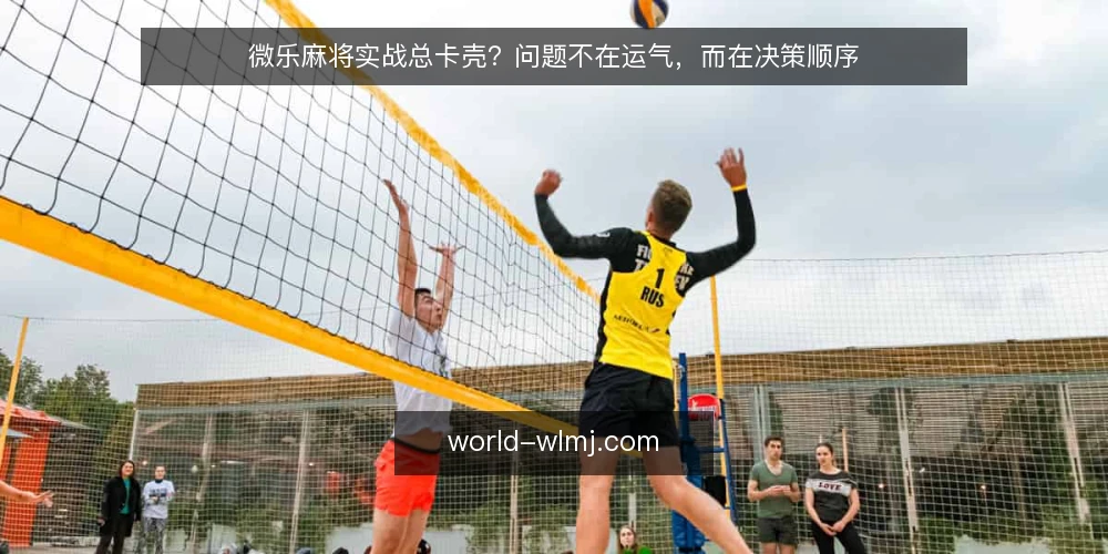 微乐麻将实战总卡壳?问题不在运气,而在决策顺序 — 实战中常见的卡壳瞬间 配图