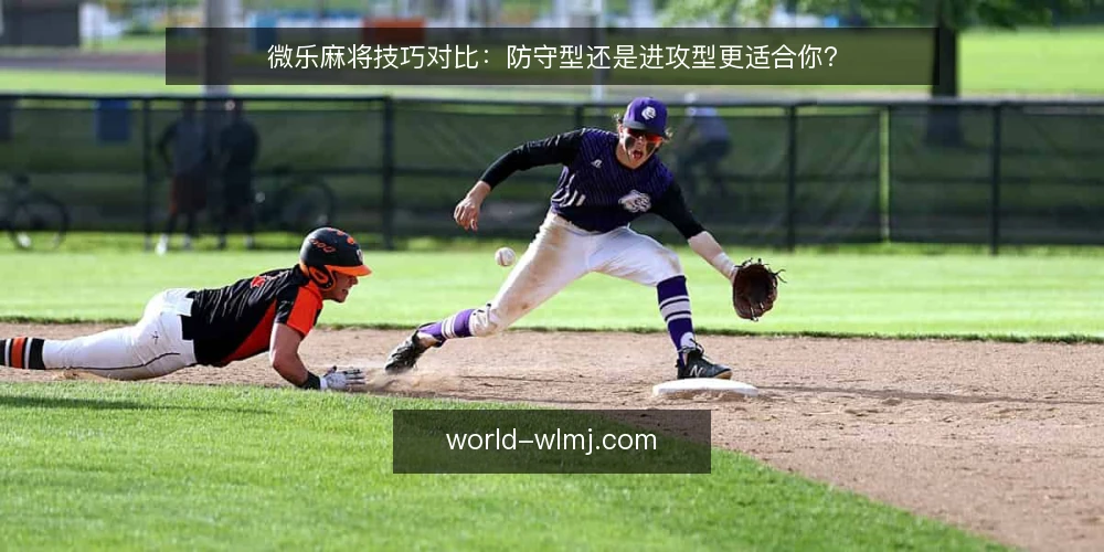 微乐麻将技巧对比:防守型还是进攻型更适合你? — 先明确你的牌局目标 配图