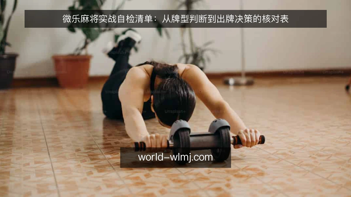 微乐麻将实战自检清单：从牌型判断到出牌决策的核对表