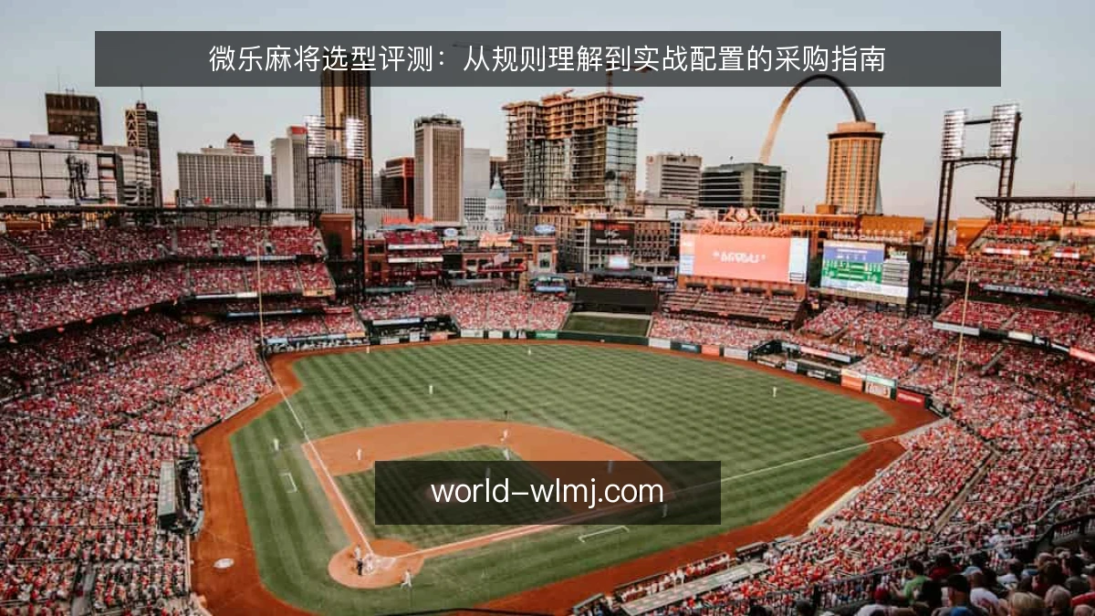 微乐麻将选型评测：从规则理解到实战配置的采购指南