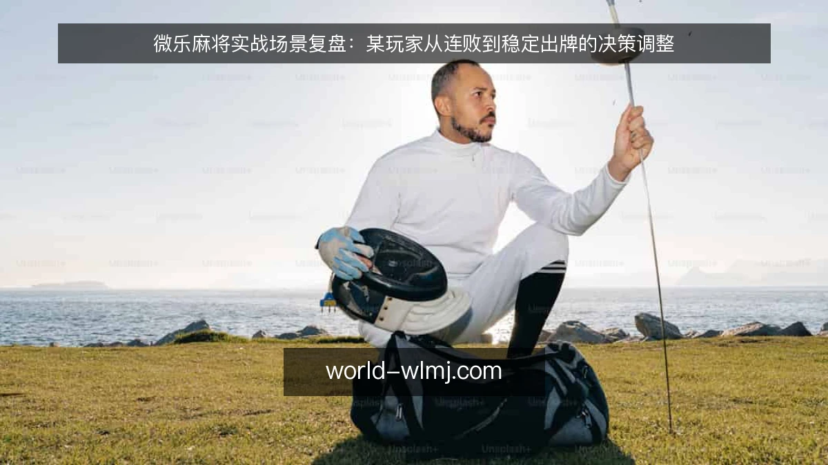 微乐麻将实战场景复盘：某玩家从连败到稳定出牌的决策调整