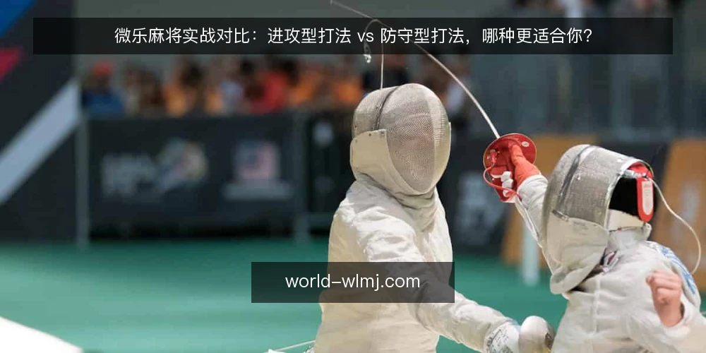 微乐麻将实战对比:进攻型打法 vs 防守型打法,哪种更适合你? — 明确你的实战需求:先定目标再选打法 配图