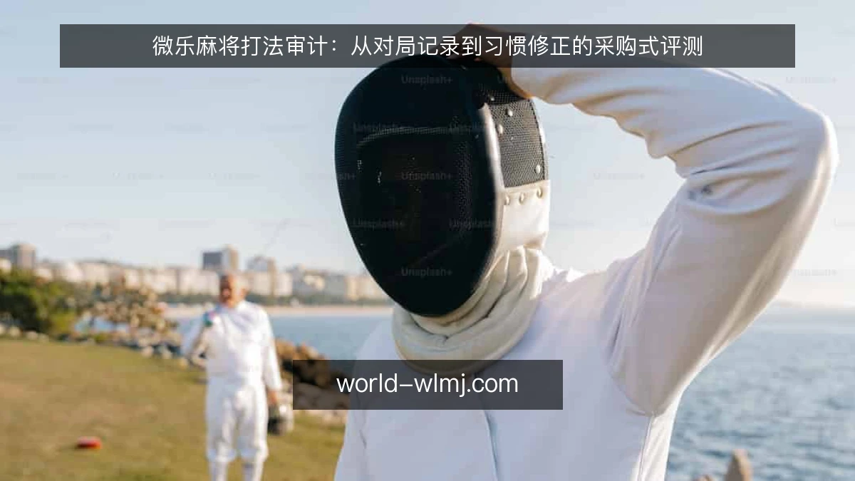 微乐麻将打法审计：从对局记录到习惯修正的采购式评测