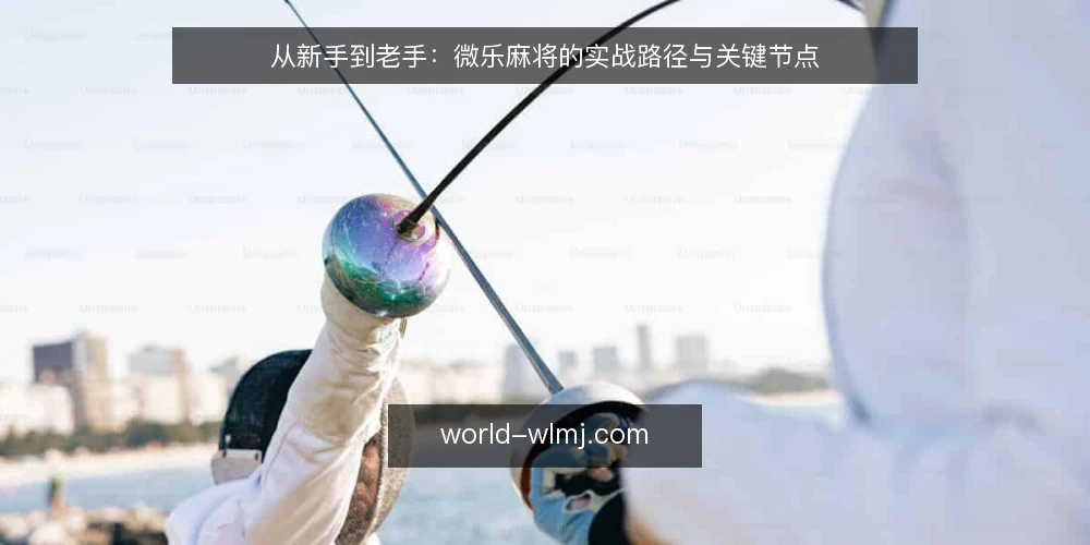 从新手到老手：微乐麻将的实战路径与关键节点 — 场景设定：从第一局到第一百局 配图