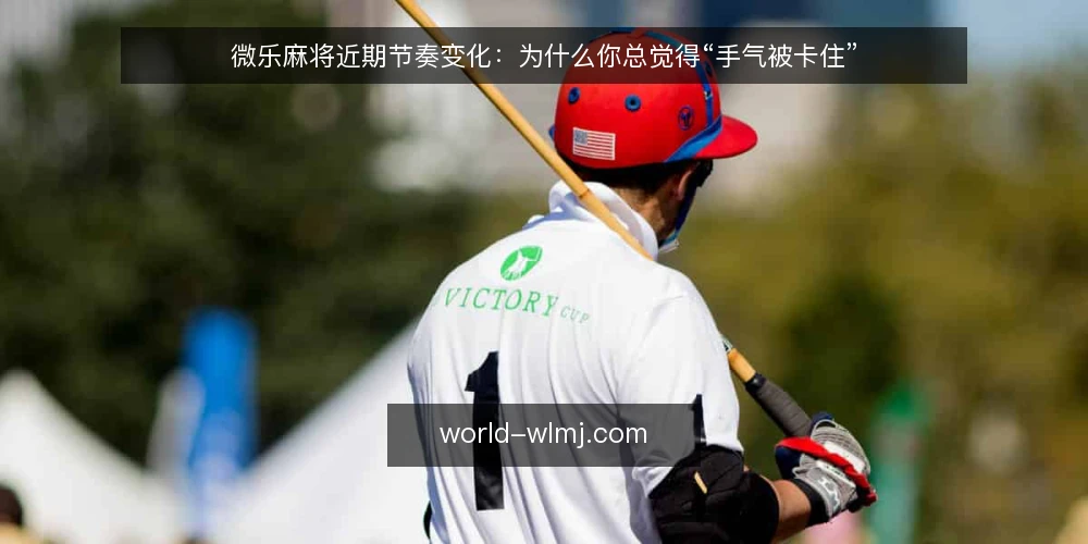 微乐麻将近期节奏变化:为什么你总觉得“手气被卡住” — 近期牌局节奏为什么让人不适应 配图