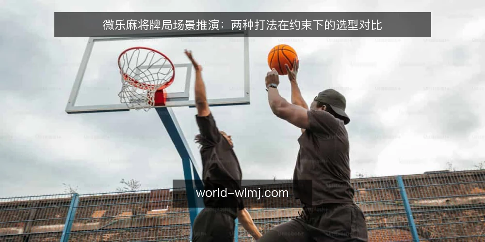 微乐麻将牌局场景推演:两种打法在约束下的选型对比 — 先定选型标准:约束在哪里 配图