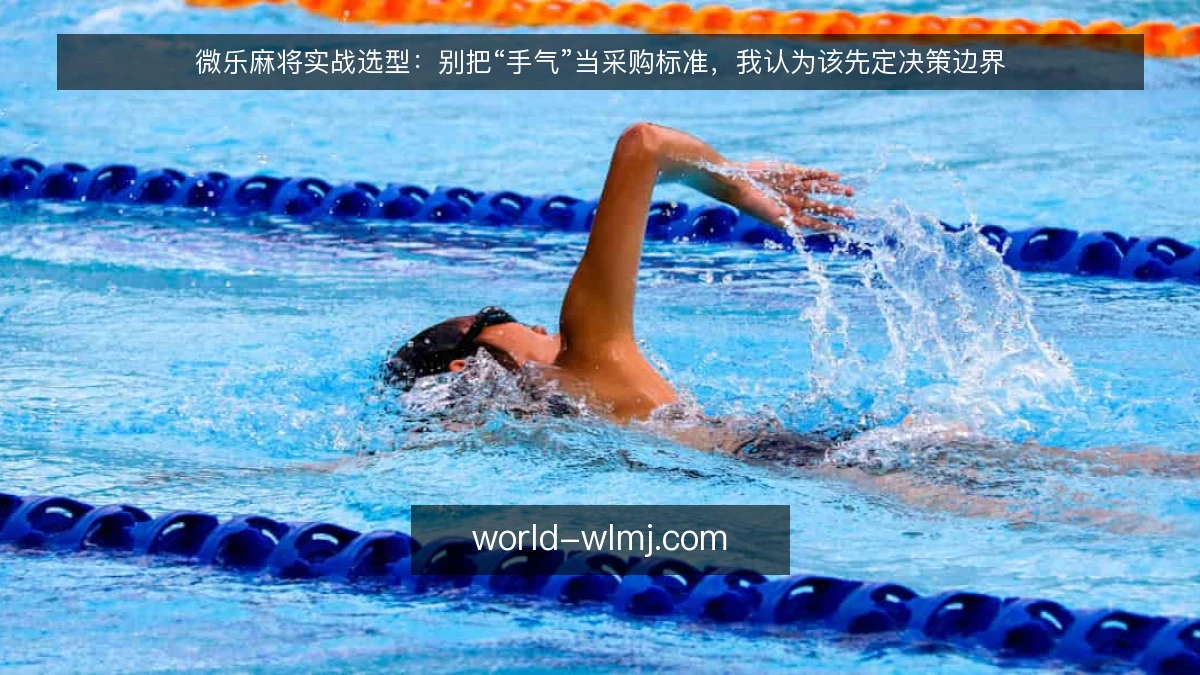 微乐麻将实战选型:别把“手气”当采购标准,我认为该先定决策边界
