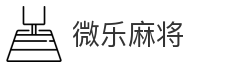 微乐麻将