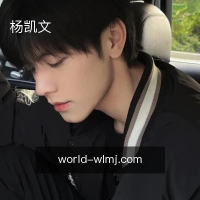 杨凯文